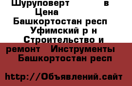 Шуруповерт metabo12 в › Цена ­ 2 000 - Башкортостан респ., Уфимский р-н Строительство и ремонт » Инструменты   . Башкортостан респ.